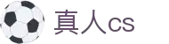 让球追踪站|即时让球盘口变化查询与热门联赛赛果速览
